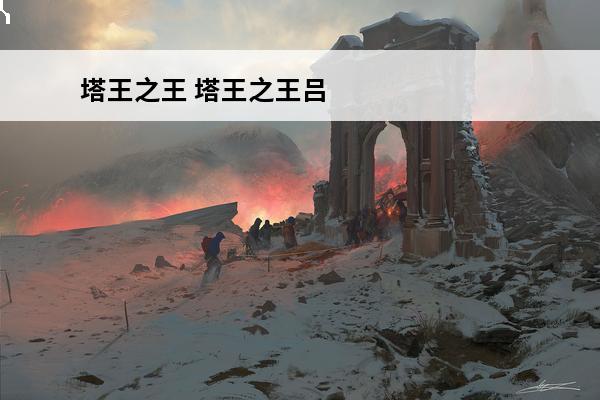 塔王之王 塔王之王吕布有用吗？(塔王之王技能搭配)