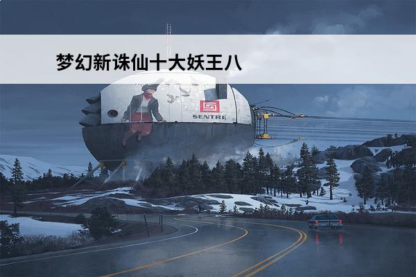 梦幻新诛仙十大妖王八荒火龙攻略 梦幻新诛仙八荒火龙怎么打梦幻新诛仙八荒火龙攻略