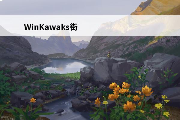 WinKawaks街机模拟器V163最新中文版WinKawaks街机模拟器V163最新中文版功能简介(最新的街机模拟器)