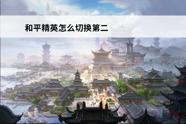 和平精英怎么切换第二微信号 《和平精英》怎么切换微信账号介绍_《和平精英》怎么切换微信账号是什么