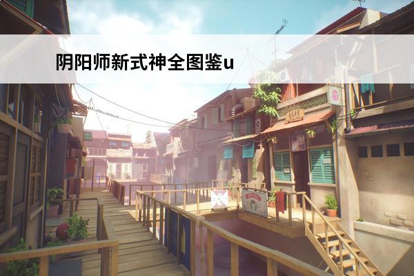 阴阳师新式神全图鉴up 阴阳师 阴阳师全图鉴up是永久吗？