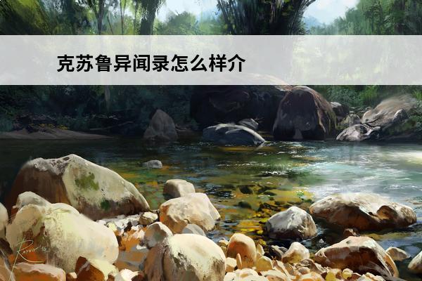 克苏鲁异闻录怎么样介绍_克苏鲁异闻录怎么样是什么(克苏鲁异闻录第二关的隐藏关卡)