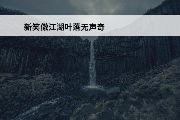 新笑傲江湖叶落无声奇
