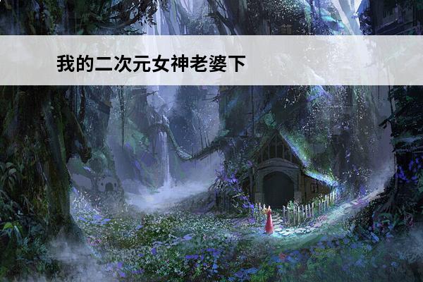 我的二次元女神老婆下载 二次元老婆人气排名