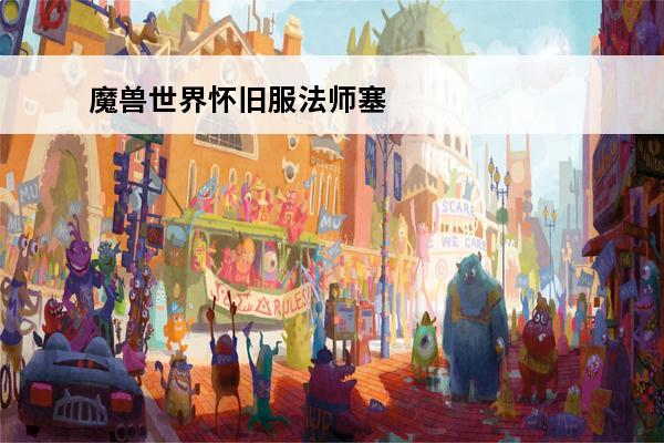 魔兽世界怀旧服法师塞拉摩传送门 魔兽世界1.12版本塞拉摩传送门在哪学介绍_魔兽世界1.12版本塞拉摩传送门在哪学是什么