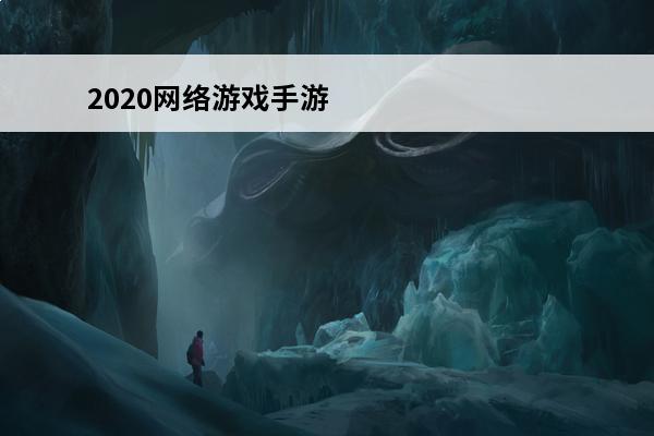 2020网络游戏手游排行榜前十名是什么？(免费手游排行榜2020前十名)
