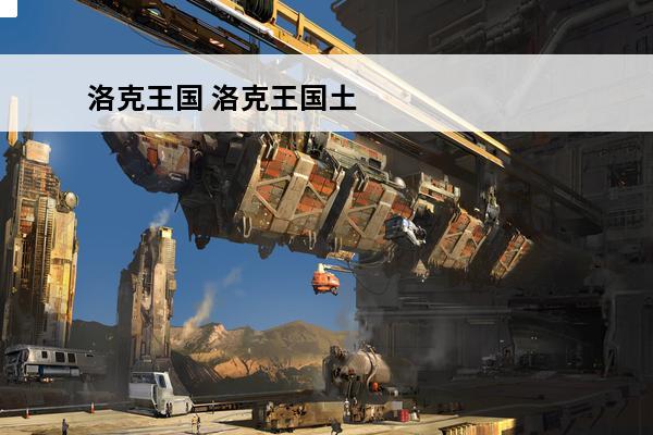 洛克王国 洛克王国土系克制什么系？(原神土系克制)