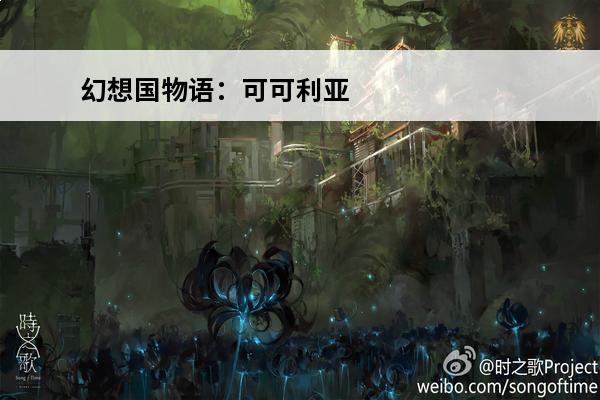 幻想国物语：可可利亚