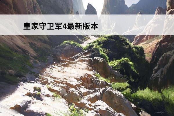 皇家守卫军4最新版本是多少 皇家守卫军中文版皇家守卫军中文版