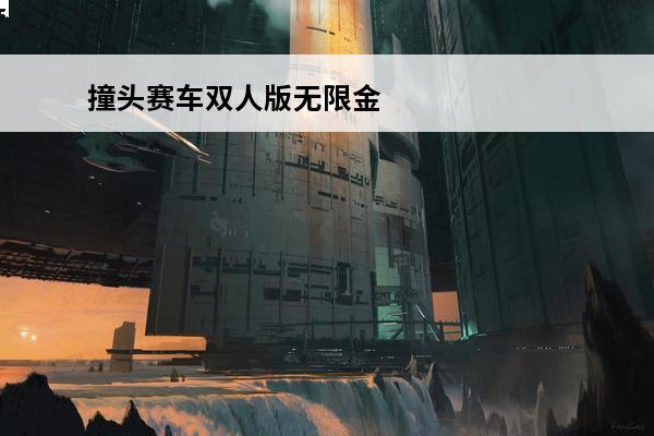 撞头赛车双人版无限金币版 撞头赛车双人版无限金币版