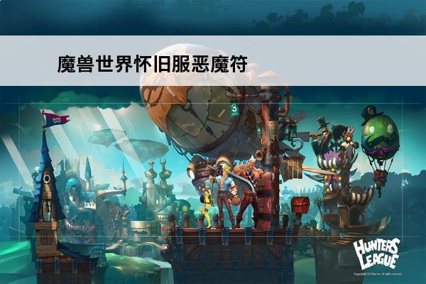 魔兽世界怀旧服恶魔符文哪里掉率高 魔兽世界毛料哪里掉率高