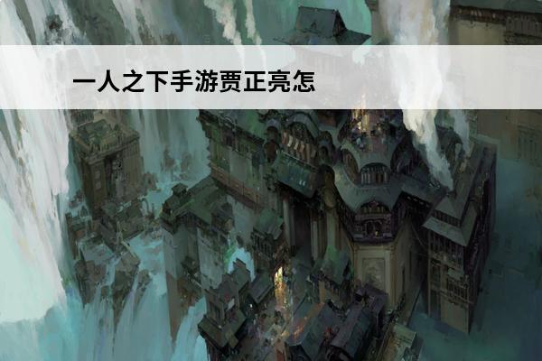 一人之下手游贾正亮怎
