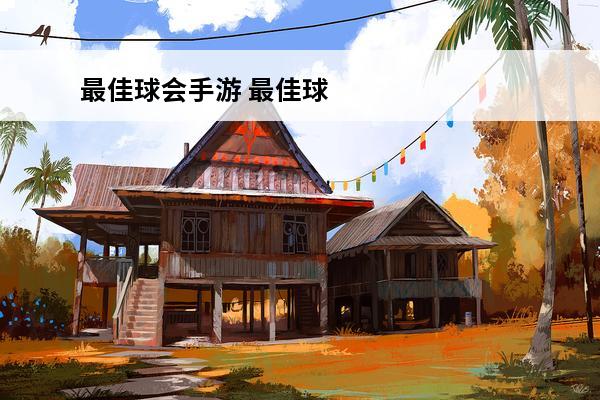 最佳球会手游 最佳球会手游官网