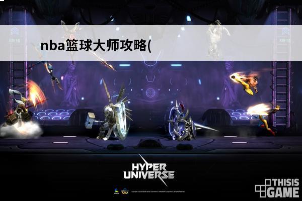 nba篮球大师攻略(NBA篮球大师新手攻略大全)介绍_nba篮球大师攻略(NBA篮球大师新手攻略大全)是什么(篮球大师攻略2021)