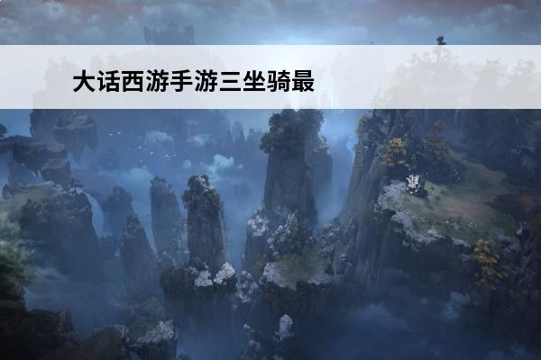 大话西游手游三坐骑最