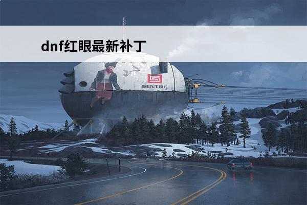 dnf红眼最新补丁 dnf红眼补丁哪个好看