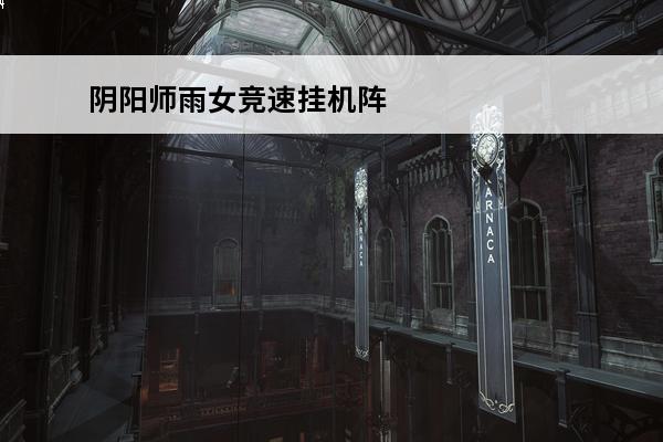 阴阳师雨女竞速挂机阵
