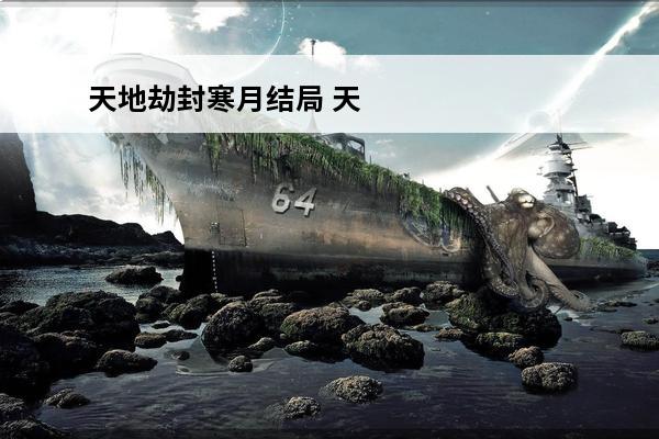 天地劫封寒月结局 天地劫封寒月攻略