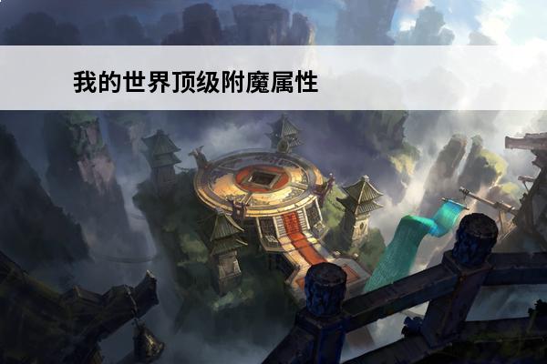 我的世界顶级附魔属性(我的世界装备顶级附魔搭配)