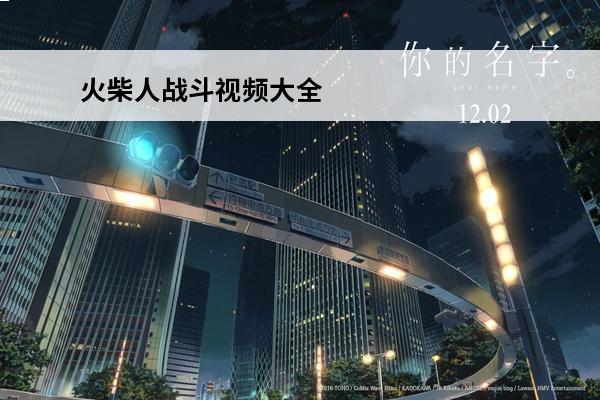 火柴人战斗视频大全 2023火柴人战斗游戏大全火柴人战斗游戏推荐