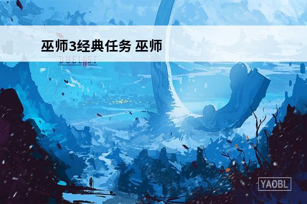巫师3经典任务 巫师