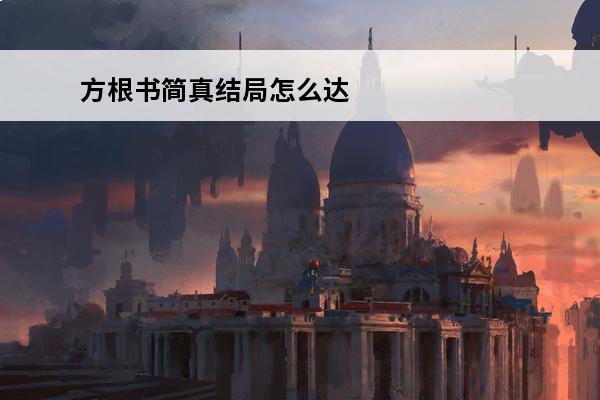 方根书简真结局怎么达成(方根简书真结局)