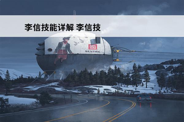 李信技能详解 李信技能连招介绍_李信技能连招是什么