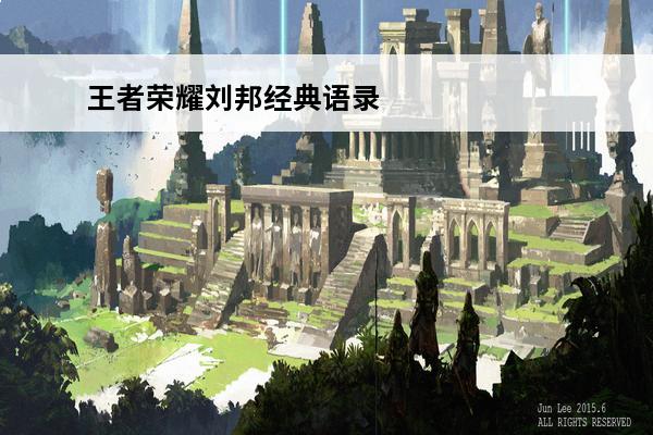 王者荣耀刘邦经典语录 王者荣耀刘邦怎么样介绍_王者荣耀刘邦怎么样是什么