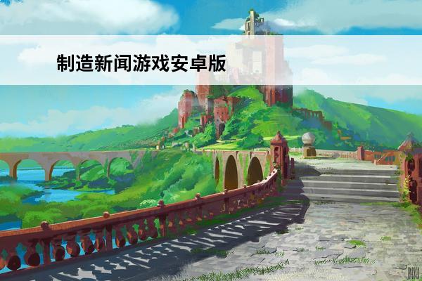 制造新闻游戏安卓版 会说话的新闻安卓版游戏特色: