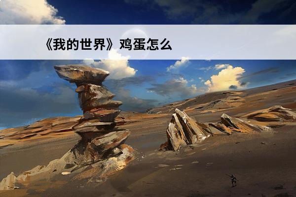 《我的世界》鸡蛋怎么孵小鸡鸡蛋孵小鸡教程(我的世界里鸡蛋怎么孵小鸡)