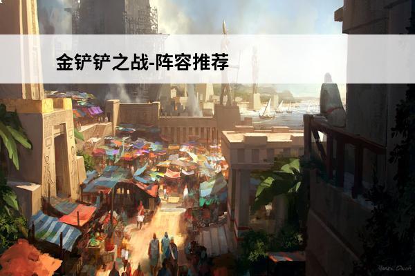 金铲铲之战-阵容推荐（八虚空卡莎）(金铲铲之战卡莎阵容推荐)