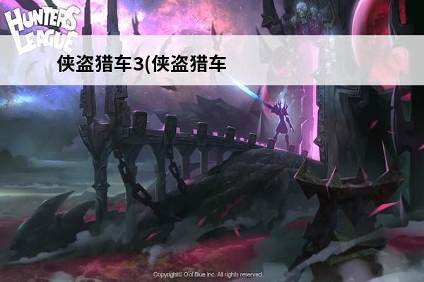 侠盗猎车3(侠盗猎车五武器)
