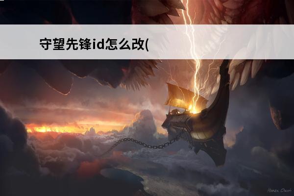 守望先锋id怎么改(《守望先锋》.战网id大全)