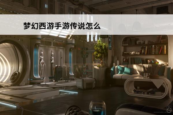 梦幻西游手游传说怎么打 梦幻西游手游 梦幻西游手游二十八星宿怎么打？