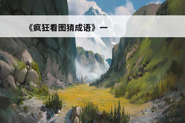 《疯狂看图猜成语》一个畏字答案是什么(畏望成语疯狂看图)
