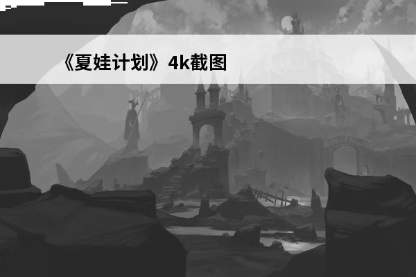 《夏娃计划》4k截图爆料视频 夏娃计划第一章怎么通关