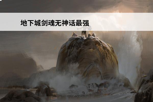 地下城剑魂无神话最强搭配 剑魂摧枯拉朽神话搭配