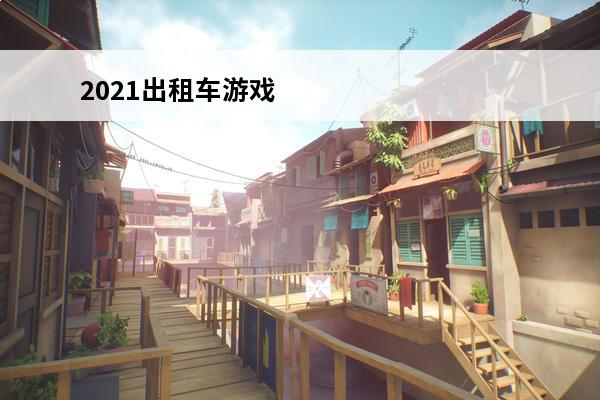 2021出租车游戏 印尼出租车游戏2021年版