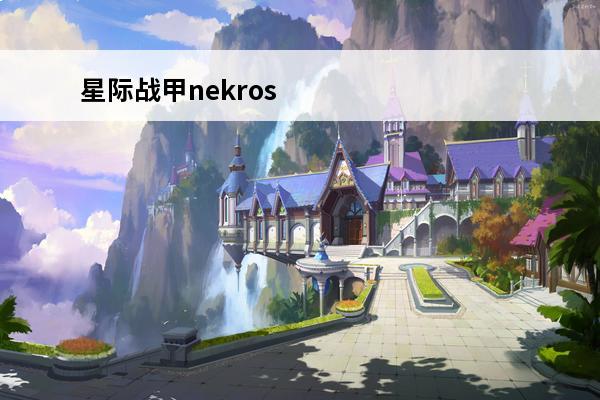 星际战甲nekros部件哪里刷 星际战甲nekros部件获取攻略