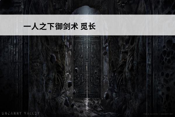 一人之下御剑术 觅长生御剑术伤害分析：御剑术技能伤害解析