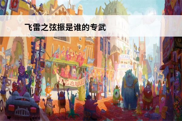 飞雷之弦振是谁的专武(飞雷之弦振是谁的专武)