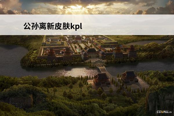 公孙离新皮肤kpl 公孙离新皮肤多少钱