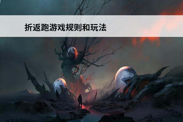 折返跑游戏规则和玩法