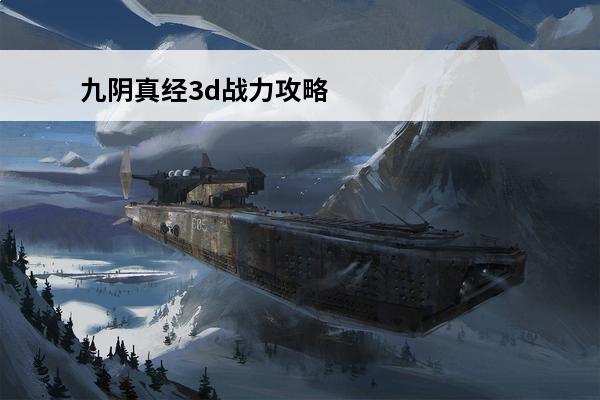 九阴真经3d战力攻略 《九阴真经3D》天梯攻略