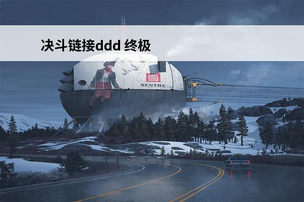 决斗链接ddd 终极斧王流DDD专业级教学。手把手教你如何从零开始30小时内在决斗链接登顶决斗王。