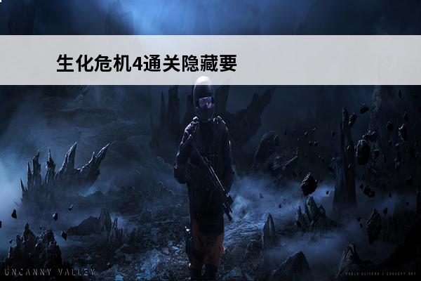 生化危机4通关隐藏要素(生化危机爆发2隐藏要素)