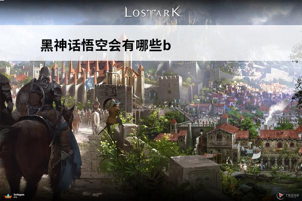 黑神话悟空会有哪些boss(黑神话悟空会有哪些boss)