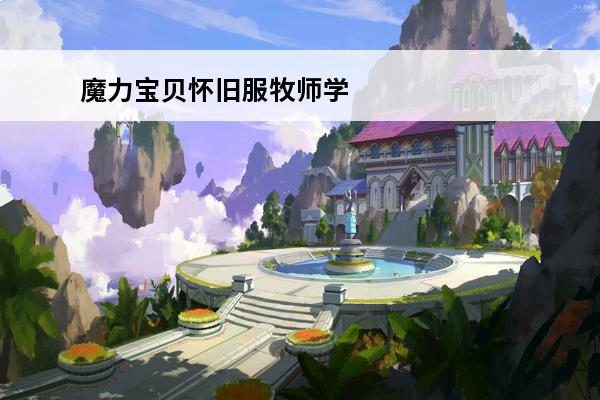 魔力宝贝怀旧服牧师学什么技能(怀旧服亡灵牧师特有技能)