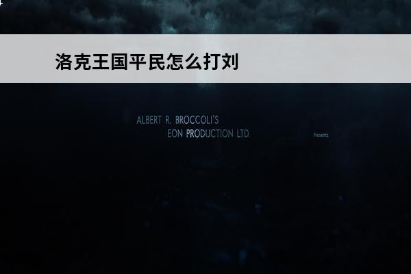 洛克王国平民怎么打刘备 洛克王国 洛克王国平民天梯怎么打？
