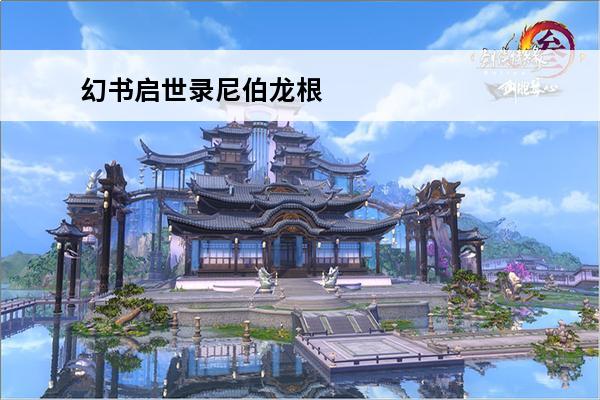 幻书启世录尼伯龙根 《幻书启世录》尼伯龙根的指环法芙娜介绍